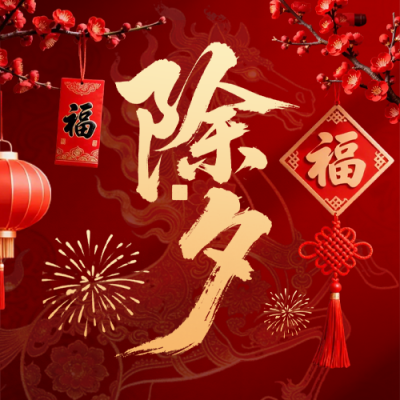 喜庆春节实景除夕祝福公众号次图 模板ID：776801