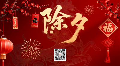 喜庆春节实景除夕祝福二维码 模板ID：776802
