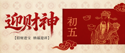 红色喜庆迎财神公众号首图 模板ID:776804