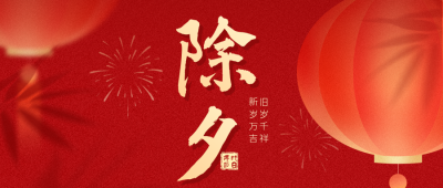 红色中国风除夕灯笼公众号首图 模板ID：776805
