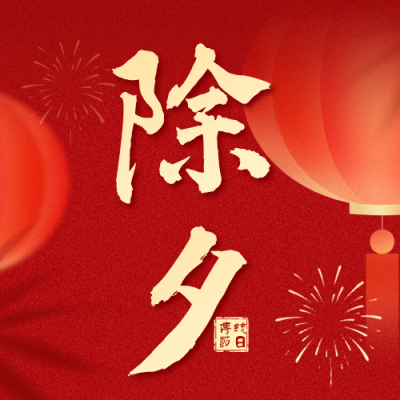 红色中国风除夕灯笼公众号次图 模板ID：776808