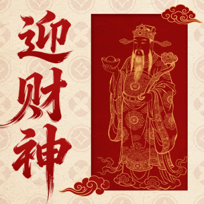 红色喜庆迎财神公众号次图 模板ID:776809
