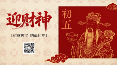 红色喜庆迎财神二维码 模板ID:776812