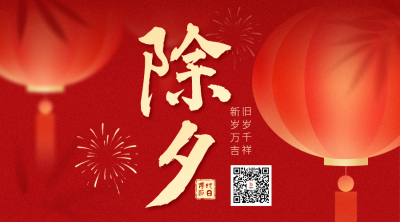 红色中国风除夕灯笼二维码 模板ID：776813
