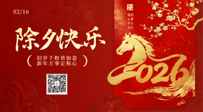 红色中国风除夕祝福二维码 模板ID：776814