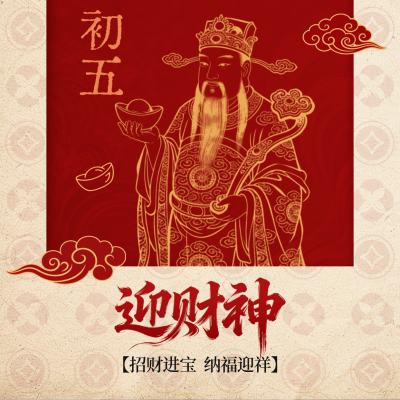 红色喜庆迎财神方形海报 模板ID：776817