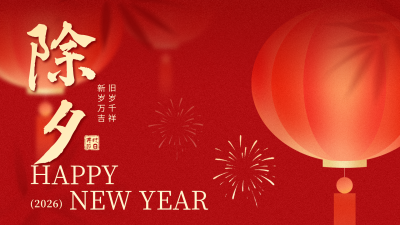 红色中国风除夕灯笼横屏海报 模板ID：776819