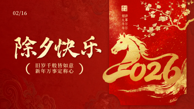 红色中国风除夕祝福横屏海报 模板ID:776820