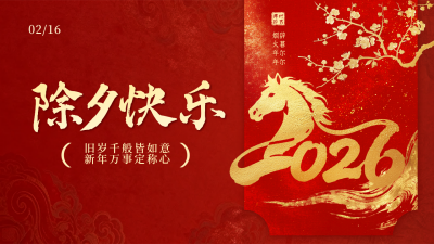 红色中国风除夕祝福公众号图文封面 模板ID：776821