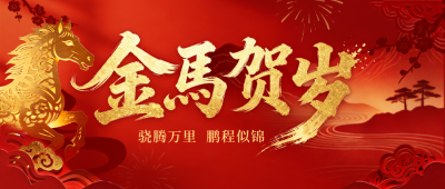 红色剪纸风马年祝福公众号首图 模板ID：776824