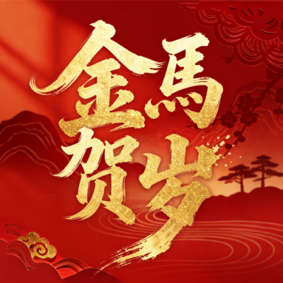 红色剪纸风马年祝福公众号次图 模板ID：776825