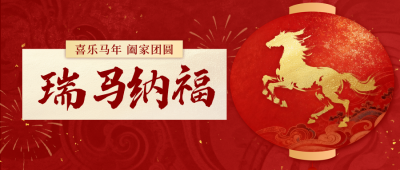 红色中国风马年灯笼祝福公众号首图 模板ID：776830