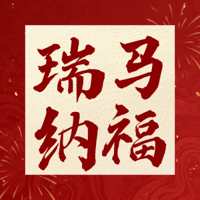 红色中国风马年灯笼祝福公众号次图 模板ID：776831