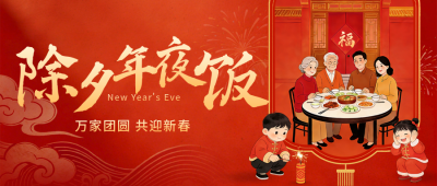 除夕团圆年夜饭喜庆插画公众号首图 模板ID：776833
