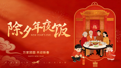 除夕团圆年夜饭喜庆插画公众号图文封面 模板ID：776835