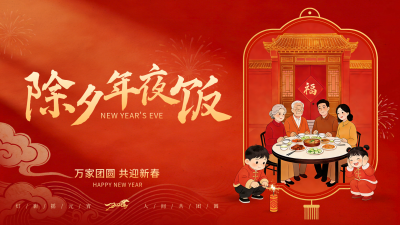 除夕团圆年夜饭喜庆插画横屏海报 模板ID：776837
