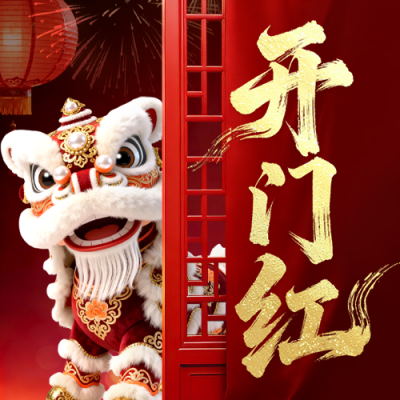 开工大吉舞狮喜庆宣传实景公众号次图 模板ID：776844