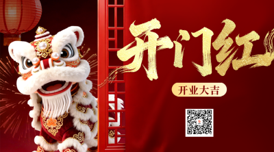 开工大吉舞狮喜庆宣传实景二维码 模板ID：776845