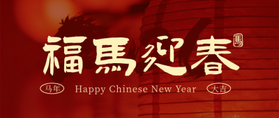 春节营业时间通知宣传喜庆公众号首图 模板ID：776846