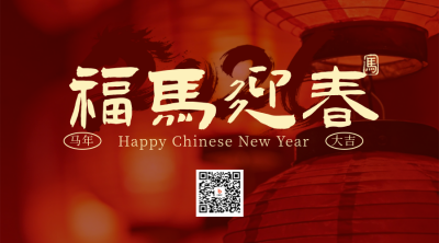 春节营业时间通知宣传喜庆二维码 模板ID：776848