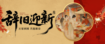 除夕祝福喜庆中国风手绘公众号首图 模板ID：776849