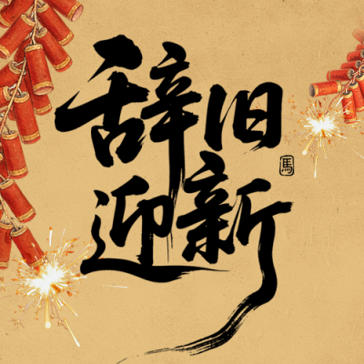 除夕祝福喜庆中国风手绘公众号次图 模板ID：776850