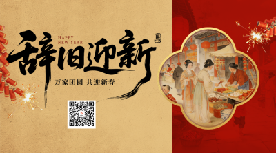 除夕祝福喜庆中国风手绘二维码 模板ID：776853