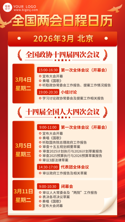 红色党政风两会安排宣传海报 模板ID：776857