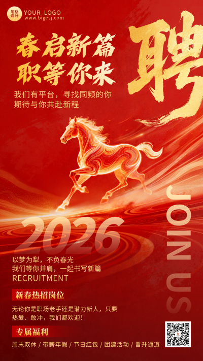 红色通用新春招聘宣传海报 模板ID:776858