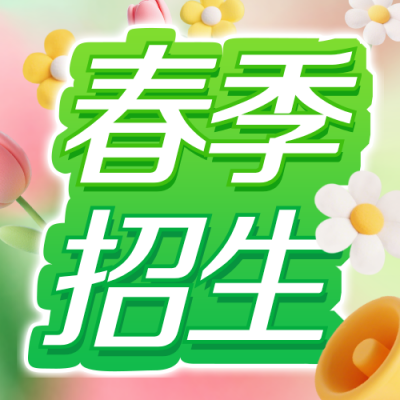 绿色春季班招生促销活动公众号次图 模板ID：776867