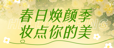 黄色清新春季美妆促销宣传公众号首图 模板ID：776868