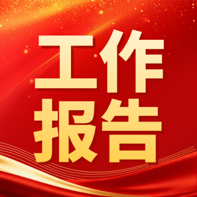 红色党政风工作报告宣传公众号次图 模板ID：776871
