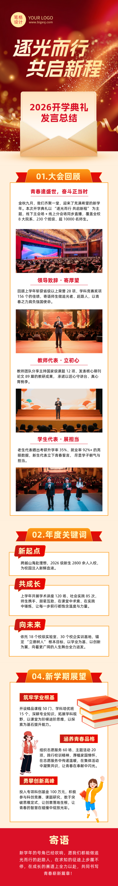 开学典礼发言总结红色简约公众号长图 模板ID:776936