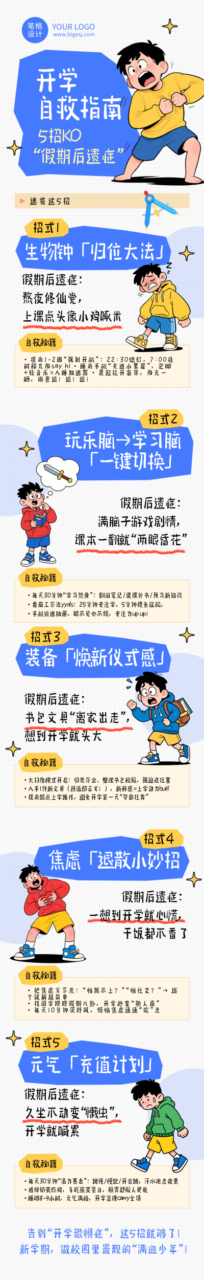 快速告别开学综合症蓝色公众号长图 模板ID:776934