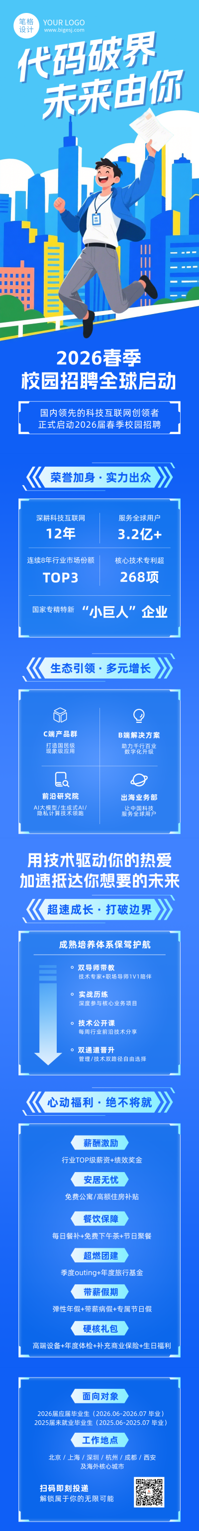 科技互联网企业春招蓝色公众号长图 模板ID：776926