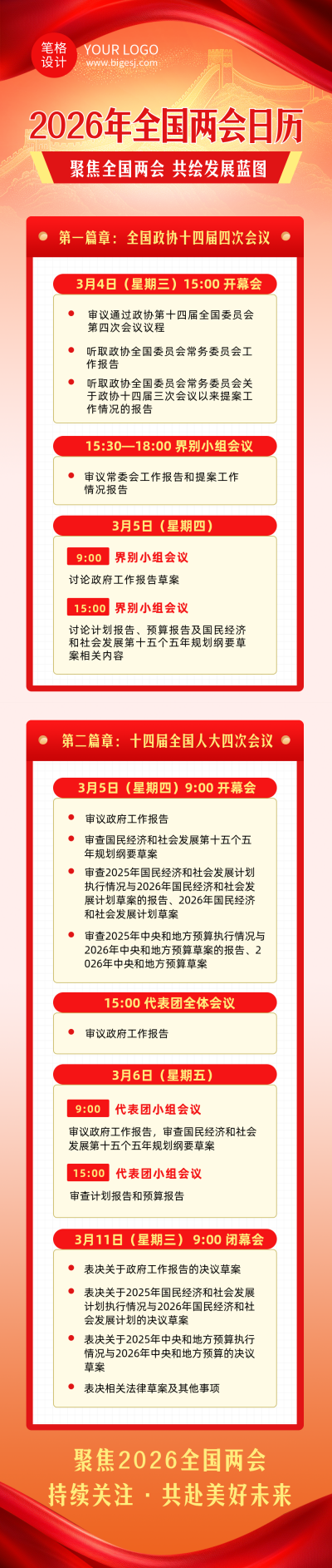 2026年全国两会日历红色公众号长图 模板ID：776923