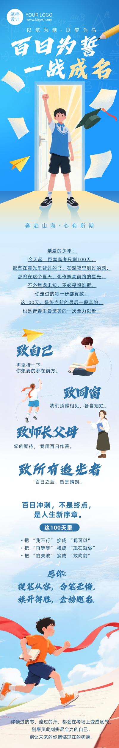 高考百日冲刺祝福文案蓝色公众号长图 模板ID:776919
