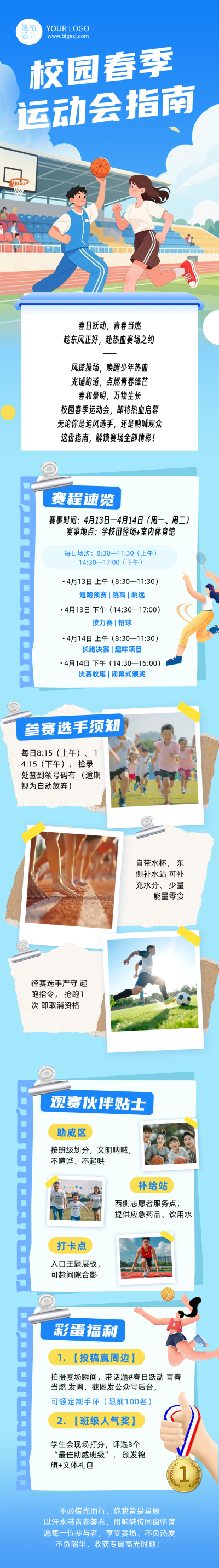 校园春季运动会指南蓝色公众号长图 模板ID:776915
