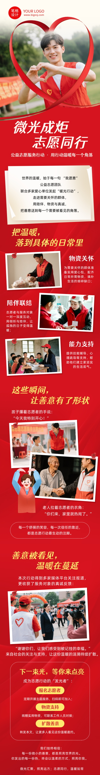 公益志愿活动宣传红色公众号长图 模板ID：776903