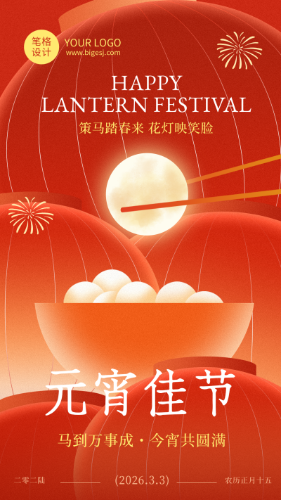元宵节节日祝福红色简约海报 模板ID：776901
