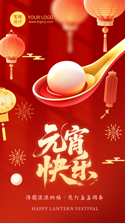 元宵节节日祝福红色简约海报 模板ID：776900