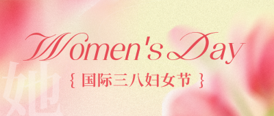 简约弥散风妇女节活动宣传公众号首图 模板ID：776889