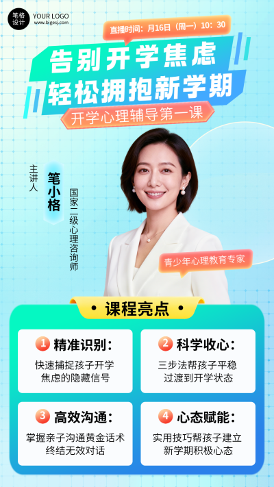 蓝色清新开学心理辅导宣传海报 模板ID：776931
