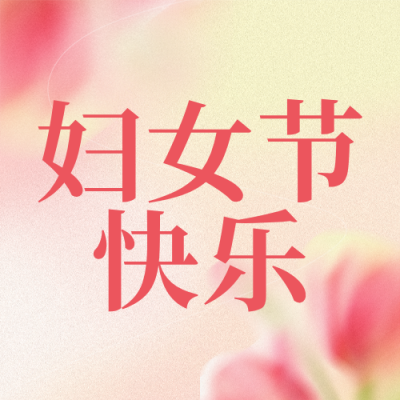 简约弥散风妇女节活动宣传公众号次图 模板ID：776890