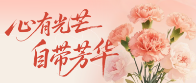 妇女节祝福宣传公众号首图 模板ID：776895