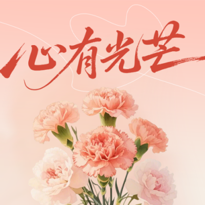 妇女节祝福宣传公众号次图 模板ID：776896