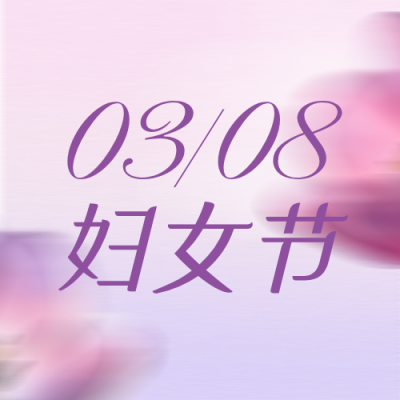 紫色简约妇女节祝福公众号次图 模板ID：776898