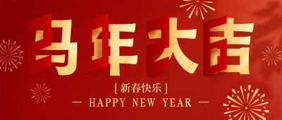 红色剪纸马年祝福公众号首图 模板ID：776909