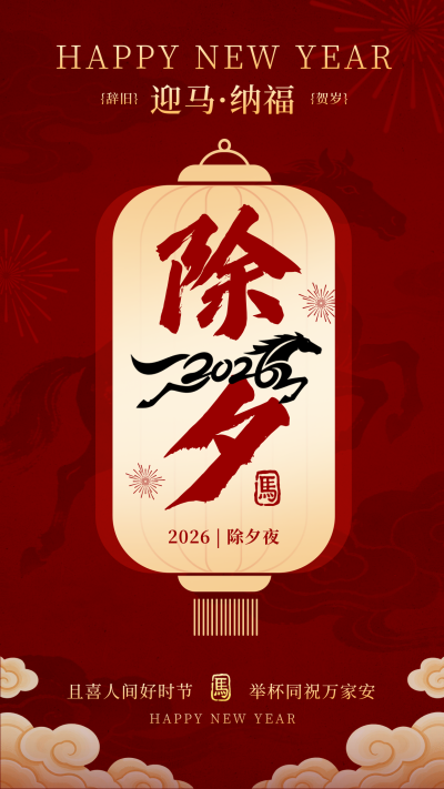 除夕喜庆祝福马年宣传海报 模板ID：776954