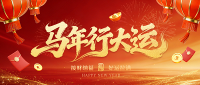 新春好运祝福喜庆3D宣传公众号首图 模板ID:776943